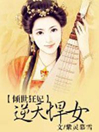 倾世狂妃:逆天悍女