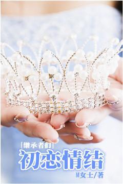 [继承者们]初恋情结