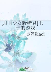 [月刊少女野崎君]王子的游戏