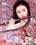 转世为人--魂断