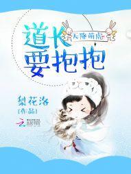 天降萌虎:道长要抱抱