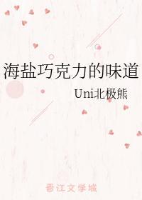 海盐巧克力的味道
