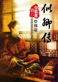 似卿传(穿甄嬛传)