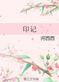 印记（原版）