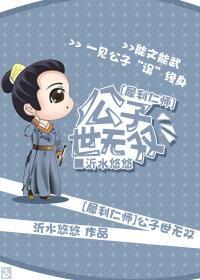 [犀利仁师]公子世无双