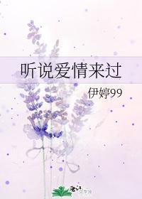 听说爱情来过