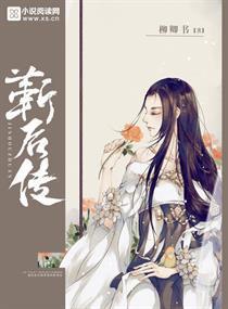 靳后传