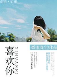 喜欢你