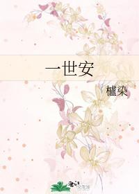 一世安