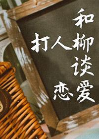 [TSNxHP]和打人柳谈恋爱