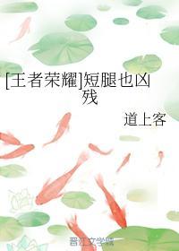 短腿也凶残