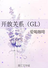 开放关系（GL）