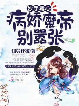 妙手毒心:病娇魔帝别嚣张!