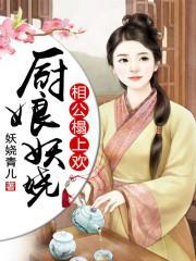 厨娘妖娆:相公,榻上欢