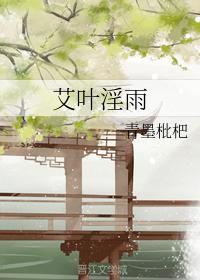 艾叶淫雨