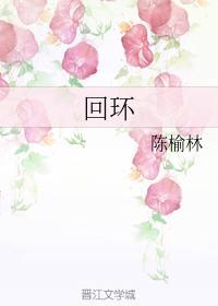 回环