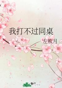 我打不过同桌
