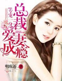 专宠一身：总裁爱妻成瘾