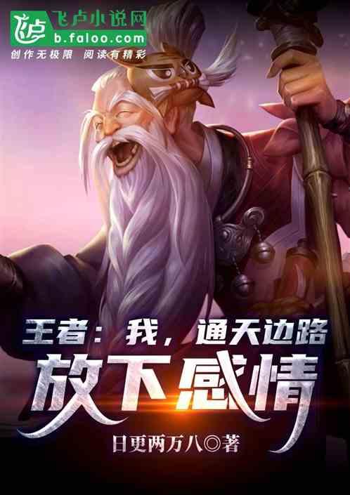 王者:我,通天边路,放下感情!