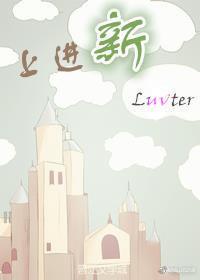 上进新