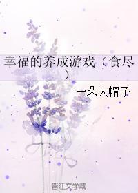 幸福的养成游戏(食尽)