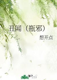 丑闻(瓶邪)