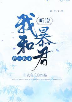听说我和暴君在一起了[重生]