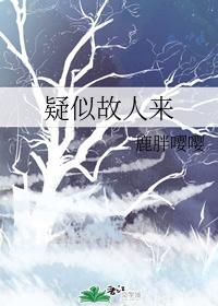 疑似故人来