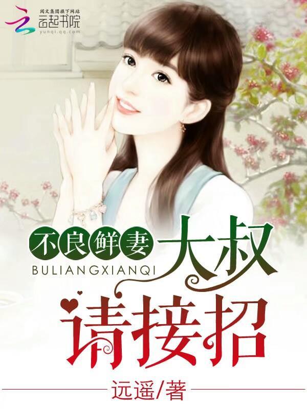不良鲜妻:大叔,请接招
