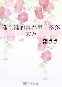 谁在谁的青春裏,落落大方