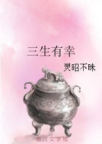 三生有幸