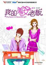 我的美女老板