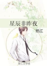 星辰非昨夜