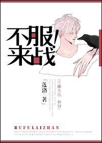 不服来战!