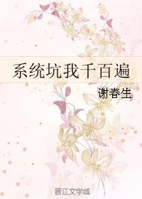 系统坑我千百遍
