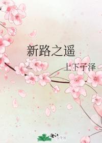新路之遥