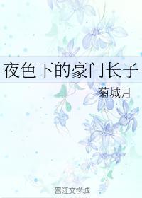 夜色下的豪门长子