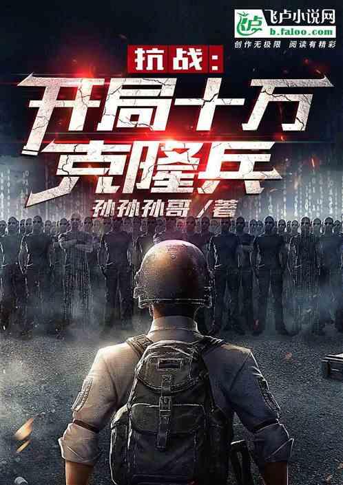 抗战:开局十万克隆兵