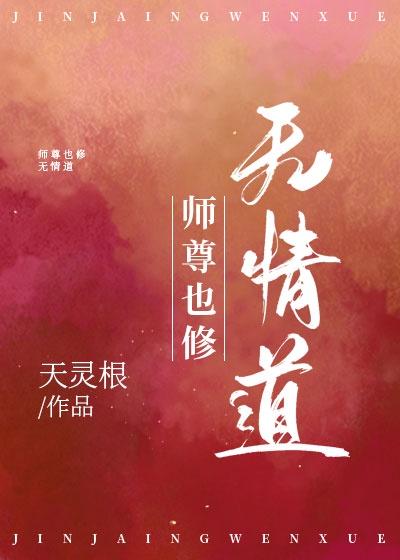 师尊也修无情道?