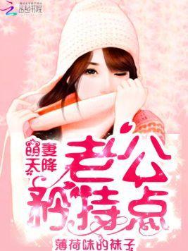 萌妻天降:老公,矜持点