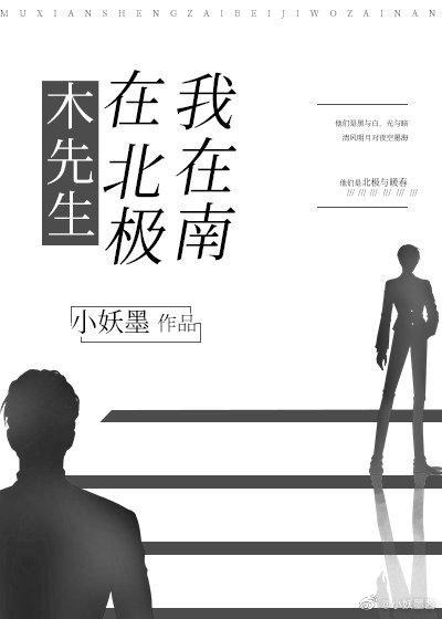 木先生在北极,我在南