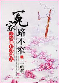 [天涯明月刀]冤家路不窄