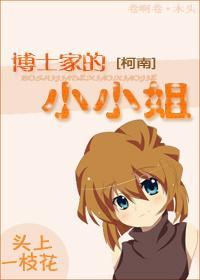 [柯南]博士家的小小姐