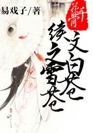 花千骨续文之白雪苍苍