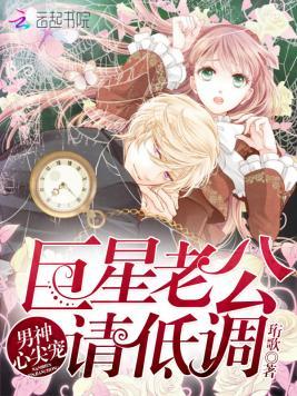 男神心尖宠:巨星老公,请低调