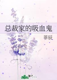 总裁家的吸血鬼