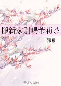 搬新家别喝茉莉茶