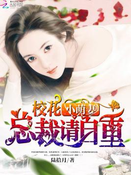校花小萌妻:总裁请自重
