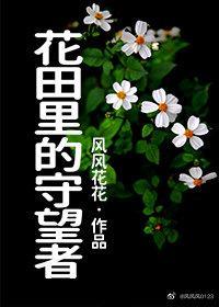花田裏的守望者
