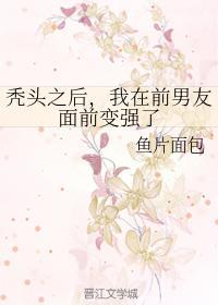 秃头之后,我在前男友面前变强了